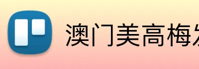 澳门美高梅发财车 - 酒店交通指南